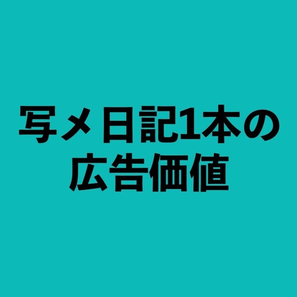 写メ日記1本の広告価値