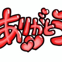 本日もありがとうございました