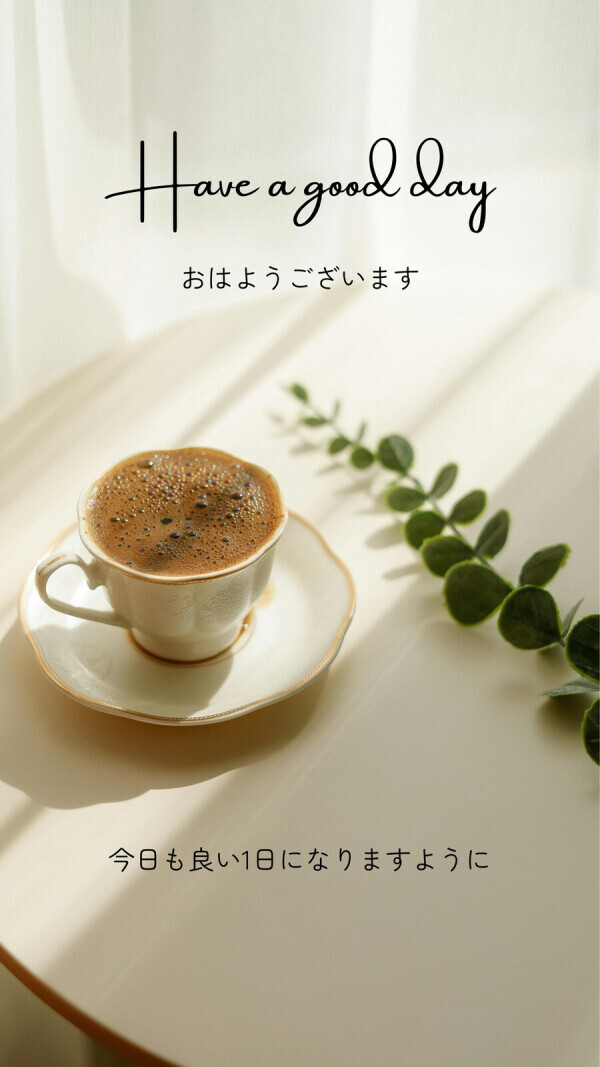 おはようございます