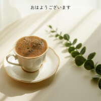 おはようございます