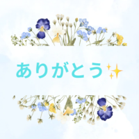 ありがとう😊このあとも✨