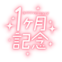 ♡1か月記念♡