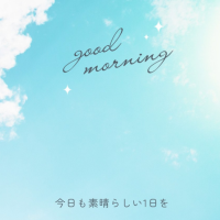 おはようございます