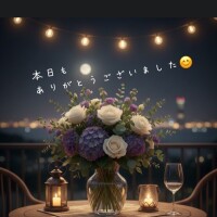 本日もありがとうございました😊