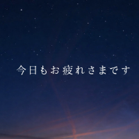 こんばんは🌛