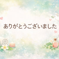 ありがとうございました