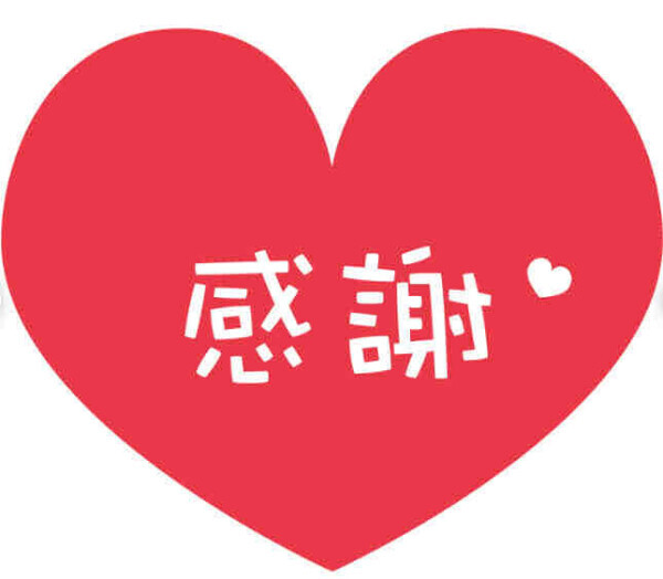 ありがとうございました😊