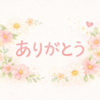 ありがとうの日💐