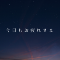 おつかれさまでした