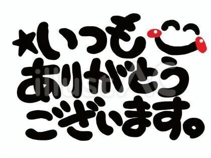 本日もありがとうございました
