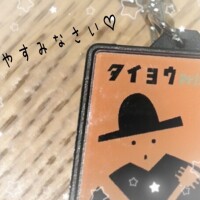 明日は10時より出勤いたします！