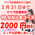 ゲリラ診察割開催！90分診察以上全コース2000円引き！