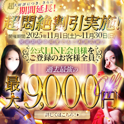 神好評につき今月も継続！最大9,000円引き！