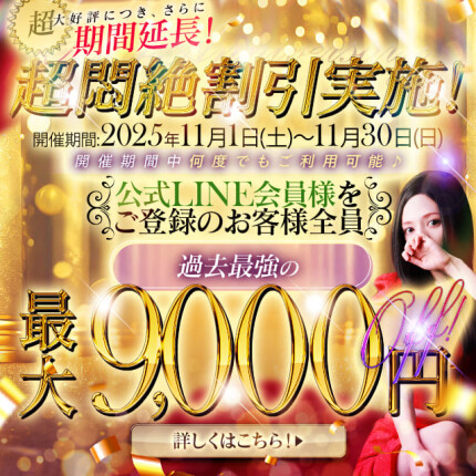 神好評につき今月も継続！最大9,000円引き！