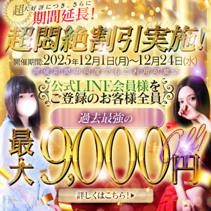 神好評につき今月も継続！最大9,000円引き！