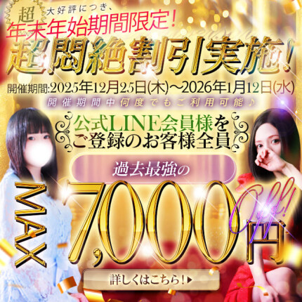 【年末年始割引！新人なら最大7,000円引き！】