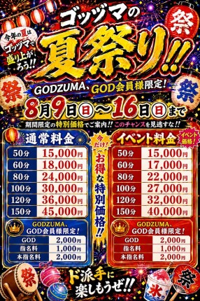 🔥GODZUMA夏祭り🔥
