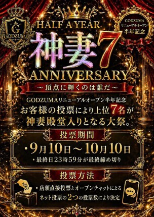 ✨GODZUMA『神妻7』投票開始のお知らせ✨