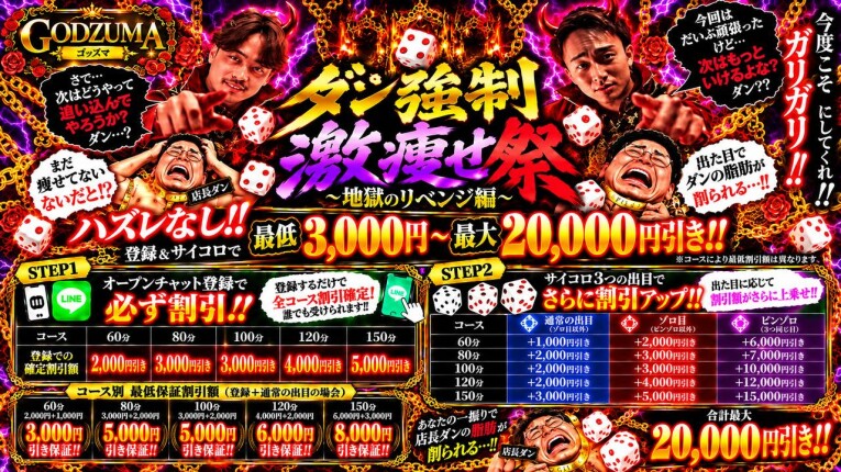 ダン店長強制激痩せ祭‼️〜地獄のリベンジ価格〜🔥