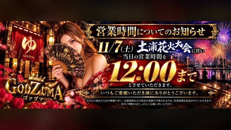 11月7日(花火大会の日)の営業時間について