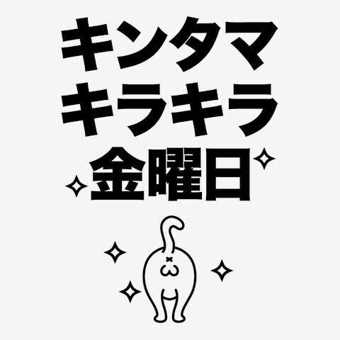 【タマキンの日?? (･ω･ ?? )】睾〇の日です?