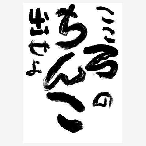 いいですか？男は心のち〇こを出さないといけません。