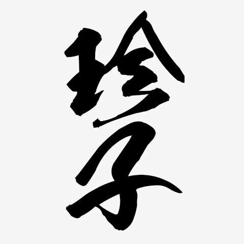 ち〇この漢字はこういう風に書きます。しっかり覚えましょう。