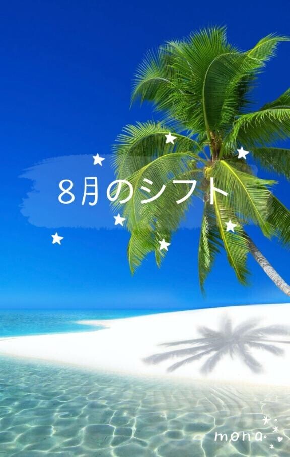 ?8月のシフト?のお知らせ