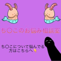 【ち〇こお悩み相談室】ち〇この事ならどんなことでも?