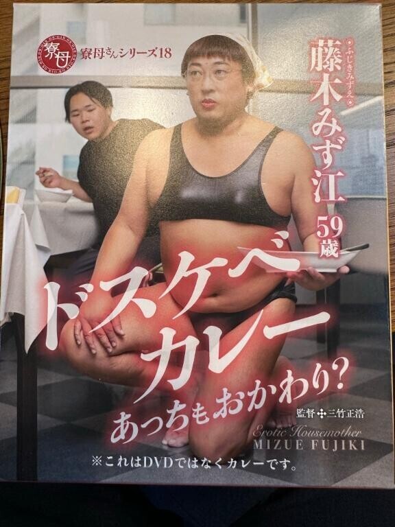 【ドスケベカレー?】A〇の表紙風だな(  '-'   )