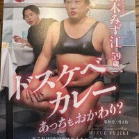 【ドスケベカレー?】A〇の表紙風だな(  '-'   )