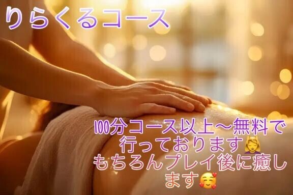 【りらくるコース】100分コース以上～?