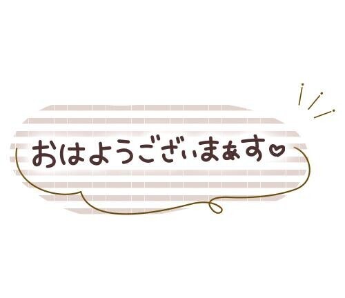 おはよう??