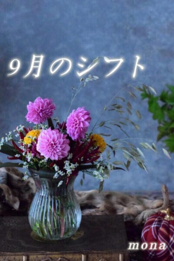 ［9月のシフト］決まりました???