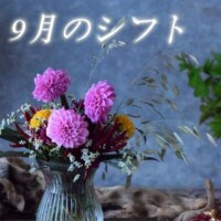 ［9月のシフト］決まりました???