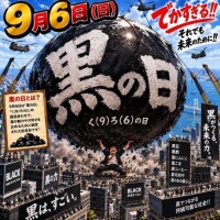 今日は【9/6で黒の日】です??黒のものなら??♀?