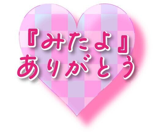 ミタヨ?