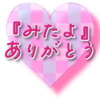 ミタヨ?