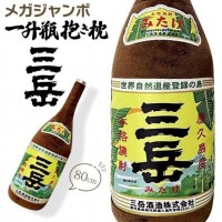 ふるさと納税返礼品「三岳 一升瓶抱き枕」
