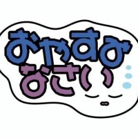 今日もぉー