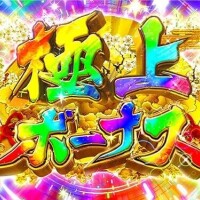 ゴッヅマタイム突入