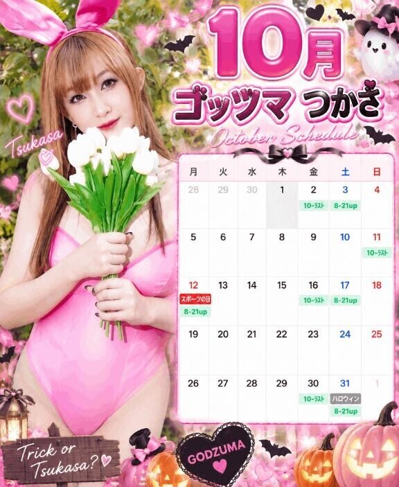 10月のスケジュール?