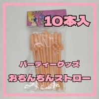 パーティーグッズ?【おち〇ち〇ストロー】