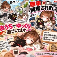 捕獲軟禁されました?