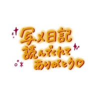 お疲れ様??