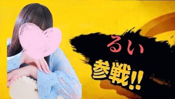 るい?? 参戦