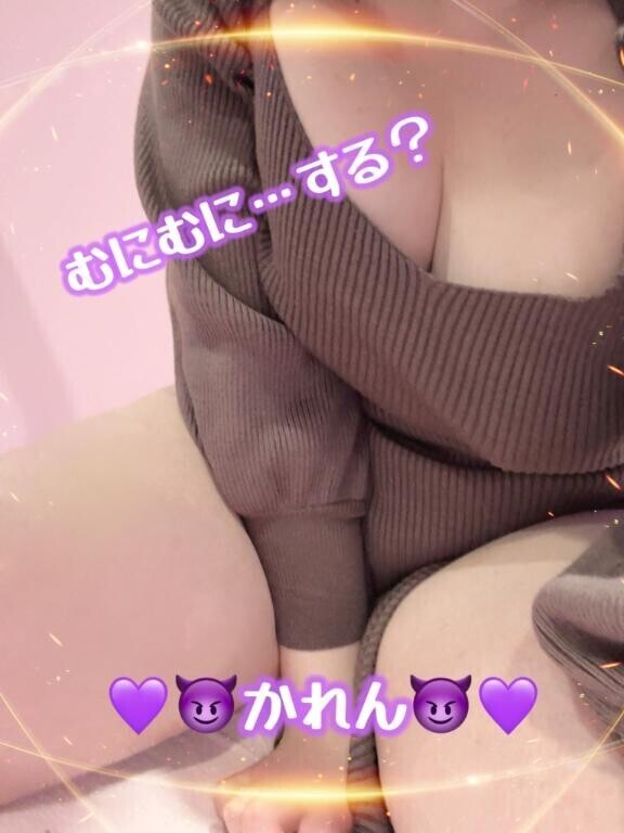 むにむに……する？