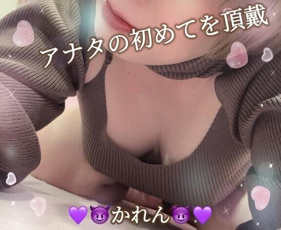 アナタの初めてを頂戴