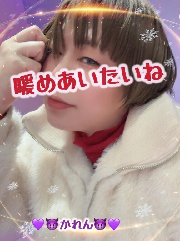 暖めあいたいね