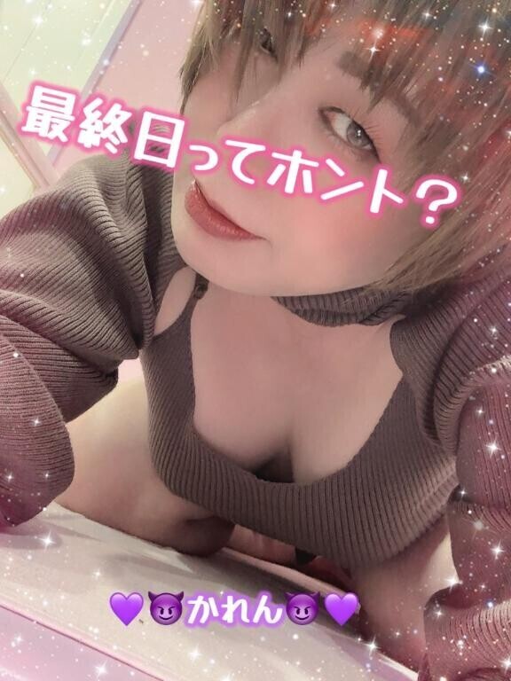 最終日ってホント？